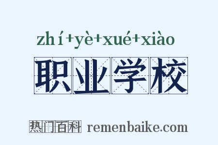 职业学校是什么意思的图片